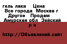 Luxio гель лаки  › Цена ­ 9 500 - Все города, Москва г. Другое » Продам   . Амурская обл.,Зейский р-н